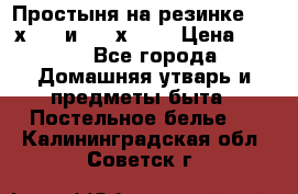 Простыня на резинке 160 х 200 и 180 х 200 › Цена ­ 850 - Все города Домашняя утварь и предметы быта » Постельное белье   . Калининградская обл.,Советск г.